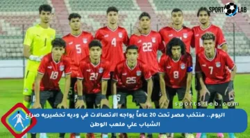اليوم.. منتخب مصر تحت 20 عاماً يواجه الاتصالات في ودية تحضيرية صراع الشباب على ملعب الوطن